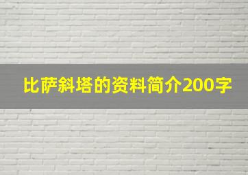 比萨斜塔的资料简介200字