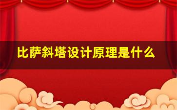 比萨斜塔设计原理是什么