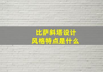 比萨斜塔设计风格特点是什么