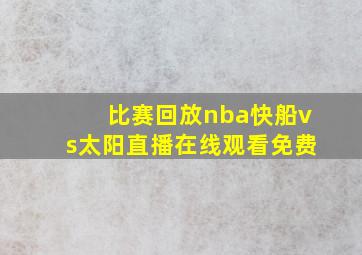 比赛回放nba快船vs太阳直播在线观看免费