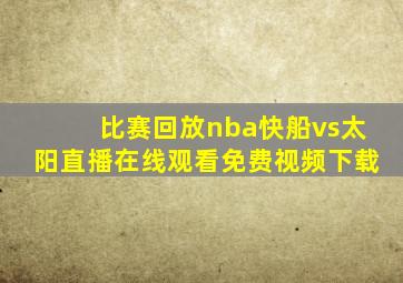 比赛回放nba快船vs太阳直播在线观看免费视频下载