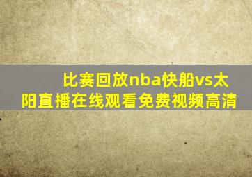 比赛回放nba快船vs太阳直播在线观看免费视频高清