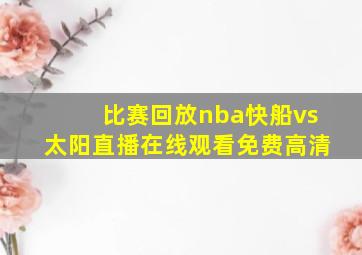 比赛回放nba快船vs太阳直播在线观看免费高清