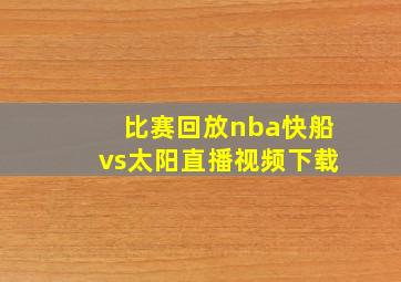 比赛回放nba快船vs太阳直播视频下载