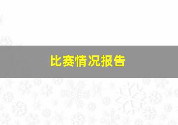 比赛情况报告