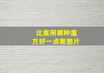 比赛用哪种魔方好一点呢图片