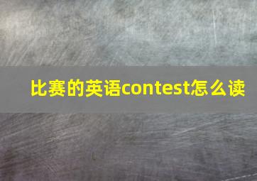 比赛的英语contest怎么读