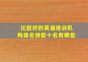 比较好的英语培训机构排名榜前十名有哪些