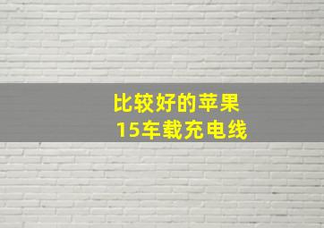 比较好的苹果15车载充电线