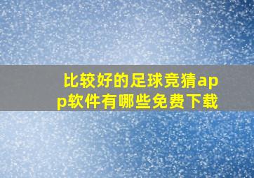 比较好的足球竞猜app软件有哪些免费下载