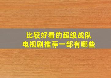 比较好看的超级战队电视剧推荐一部有哪些