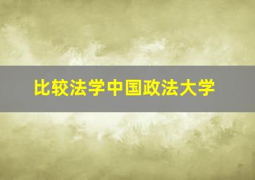 比较法学中国政法大学