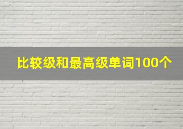 比较级和最高级单词100个