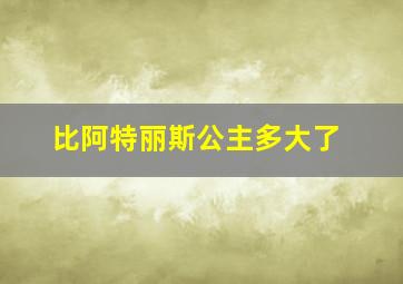 比阿特丽斯公主多大了