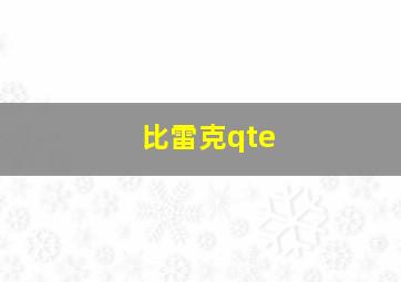 比雷克qte