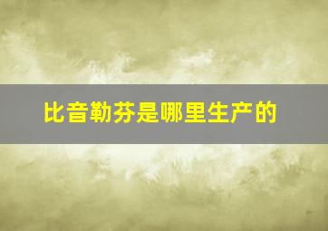 比音勒芬是哪里生产的