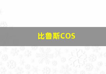 比鲁斯COS