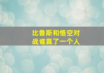 比鲁斯和悟空对战谁赢了一个人