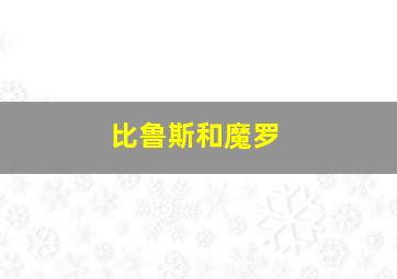 比鲁斯和魔罗