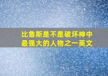 比鲁斯是不是破坏神中最强大的人物之一英文