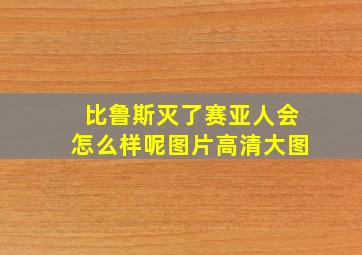 比鲁斯灭了赛亚人会怎么样呢图片高清大图