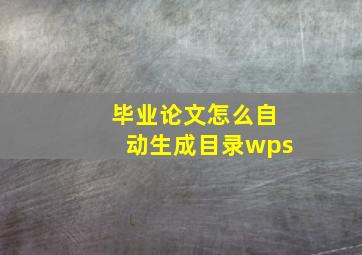 毕业论文怎么自动生成目录wps