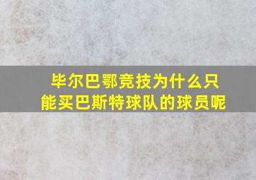 毕尔巴鄂竞技为什么只能买巴斯特球队的球员呢