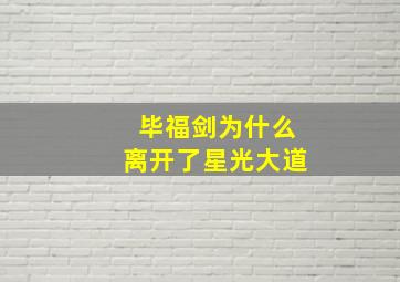 毕福剑为什么离开了星光大道