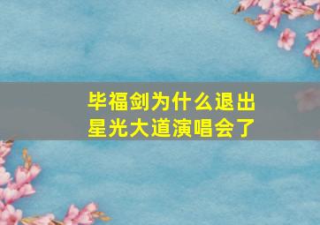 毕福剑为什么退出星光大道演唱会了