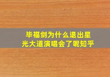 毕福剑为什么退出星光大道演唱会了呢知乎