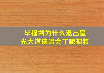 毕福剑为什么退出星光大道演唱会了呢视频