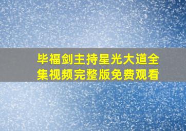 毕福剑主持星光大道全集视频完整版免费观看