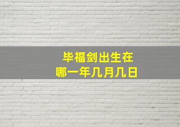 毕福剑出生在哪一年几月几日