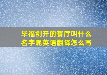 毕福剑开的餐厅叫什么名字呢英语翻译怎么写