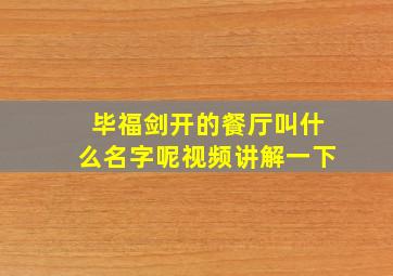 毕福剑开的餐厅叫什么名字呢视频讲解一下