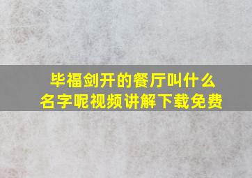 毕福剑开的餐厅叫什么名字呢视频讲解下载免费