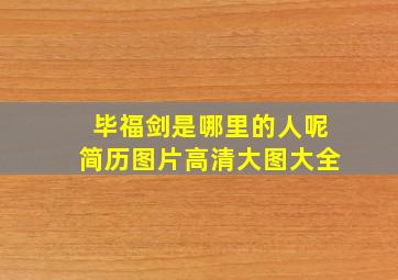 毕福剑是哪里的人呢简历图片高清大图大全