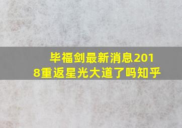 毕福剑最新消息2018重返星光大道了吗知乎