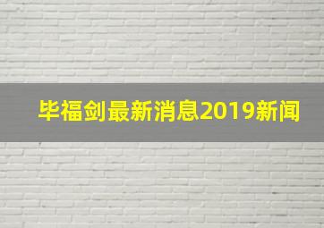 毕福剑最新消息2019新闻