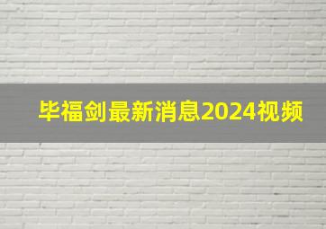 毕福剑最新消息2024视频