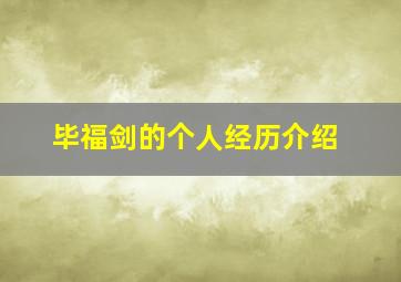 毕福剑的个人经历介绍