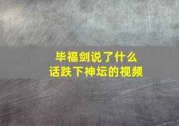 毕福剑说了什么话跌下神坛的视频