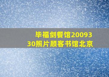 毕福剑餐馆2009330照片顾客书馆北京