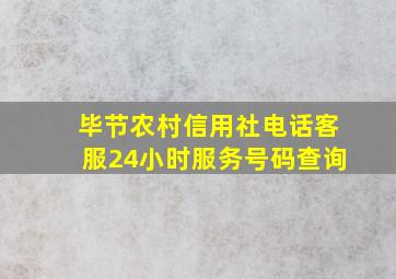 毕节农村信用社电话客服24小时服务号码查询