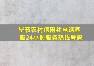 毕节农村信用社电话客服24小时服务热线号码