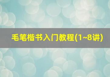 毛笔楷书入门教程(1~8讲)