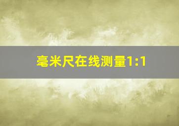 毫米尺在线测量1:1