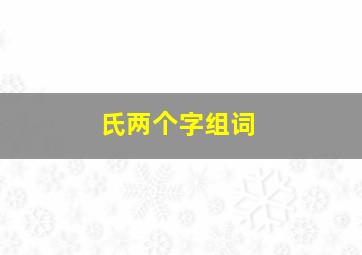 氏两个字组词