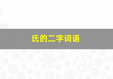 氏的二字词语