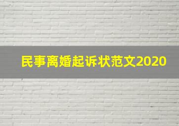 民事离婚起诉状范文2020